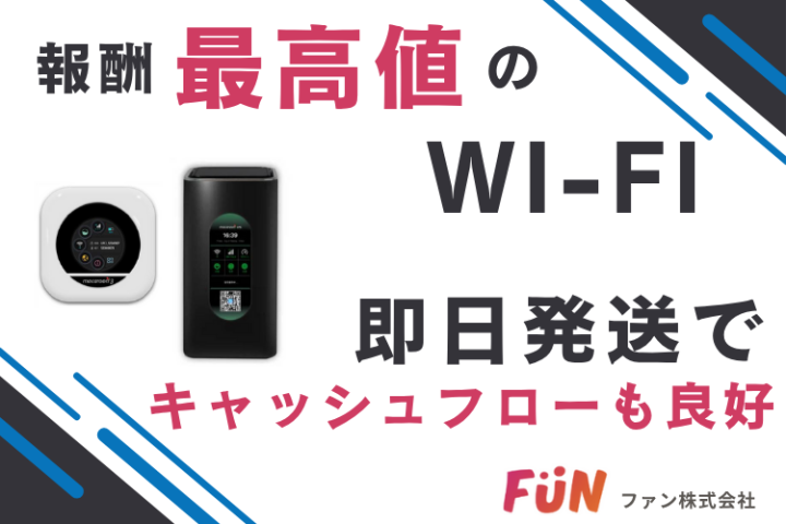 即日発送で現金化も早い!Good NP Wi-Fi代理店募集のメイン画像