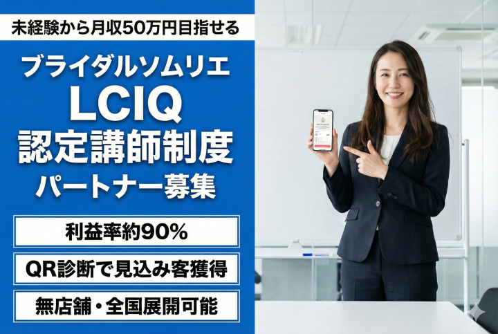 未経験からでも月収50万円目指せる──恋愛ソムリエ®免許講座 × LCIQ認定講師制度 パートナー募集のメイン画像