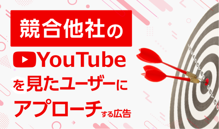 競合他社のYouTubeを見たユーザーにアプローチのメイン画像