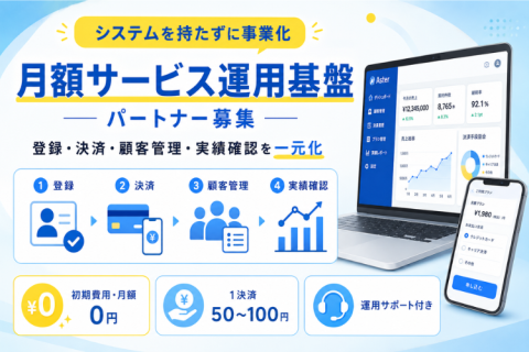 月額サービス運用基盤パートナー募集｜システムを持たずに事業化