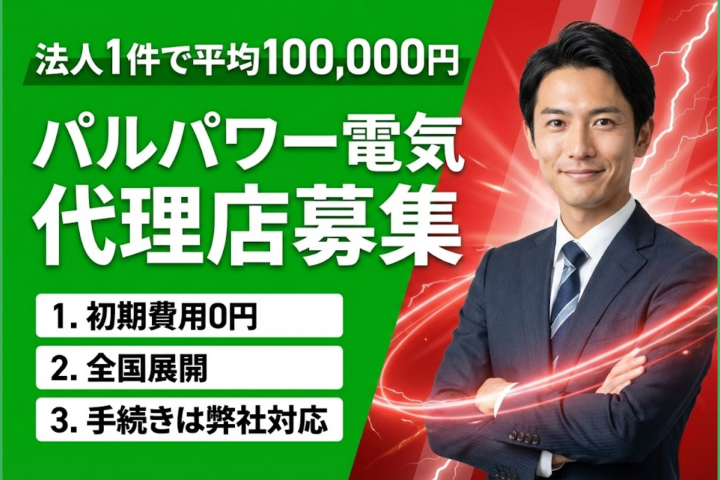 業界高水準インセンティブ「パルパワー電気」代理店募集のメイン画像