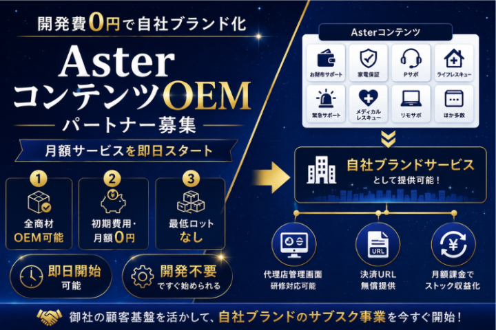 月額コンテンツOEM募集|自社ブランドサービスを即日開始のメイン画像