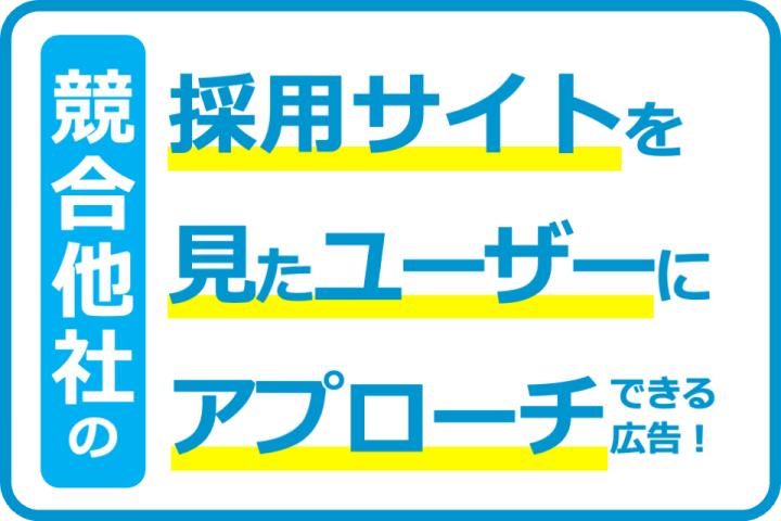 【最新の採用方法】競合他社の採用サイト訪問者にアプローチ出来るWEB広告！代理店募集のメイン画像