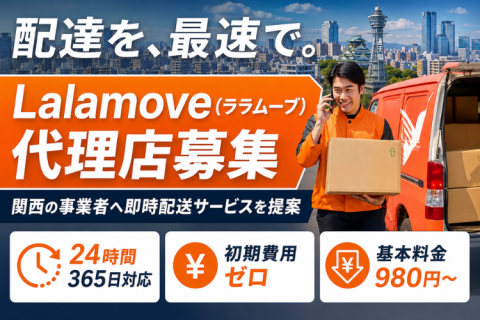 Lalamove（ララムーブ）代理店募集｜関西の事業者へ即時配送サービスを提案