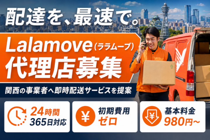 Lalamove(ララムーブ)代理店募集|関西の事業者へ即時配送サービスを提案のメイン画像