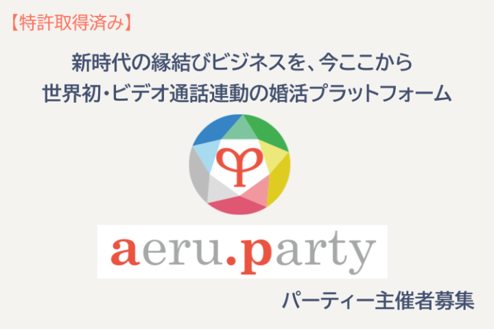 特許技術婚活アプリ「aeru.party」婚活パーティ主催パートナー募集のメイン画像