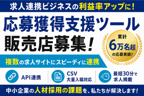 応募獲得支援ツール販売店募集｜累計応募者数6万名超