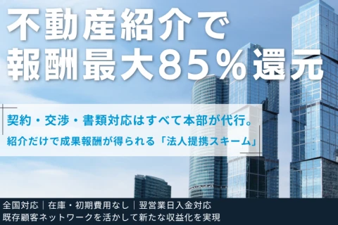 不動産紹介エージェント「エミシアエステート」代理店募集