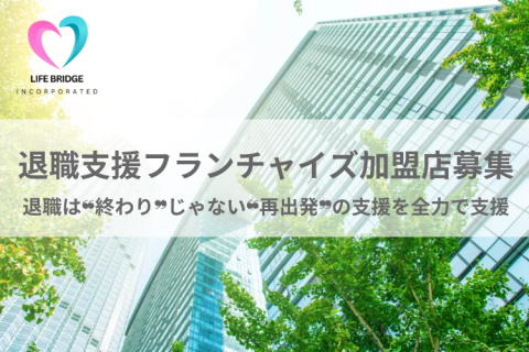 【3社限定！】制度活用型コンサルビジネス｜退職支援フランチャイズ加盟店募集