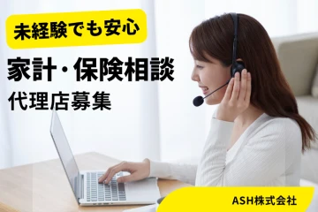 家計見直しで安心を提供　家計・保険相談の代理店募集のメイン画像