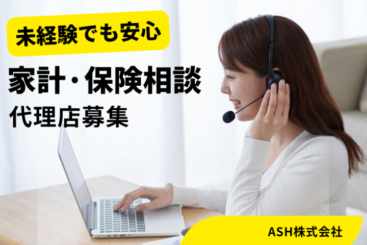 家計見直しで安心を提供 家計・保険相談の代理店募集のメイン画像