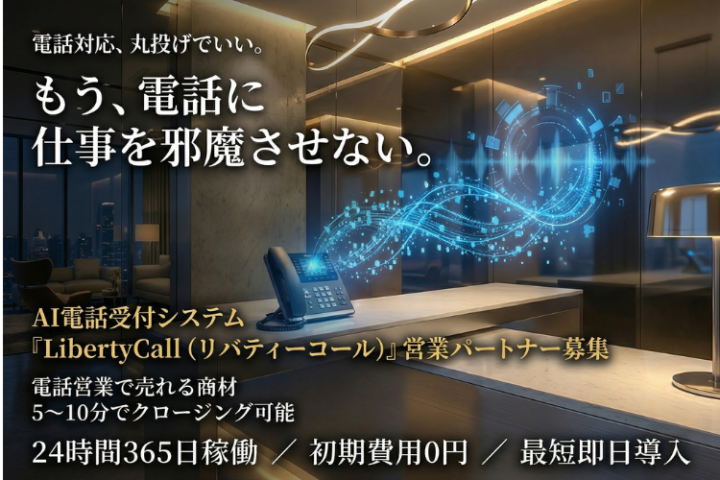 電話対応丸投げ！AI電話受付システム「LibertyCall（リバティーコール）」営業パートナー募集のメイン画像