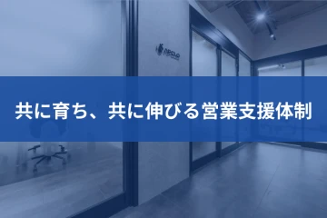 サポートが手厚いから続けやすい!成果を積み上げる実践型支援