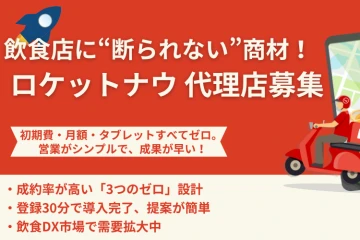 飲食店に断られない商材「ロケットナウ」代理店募集のメイン画像