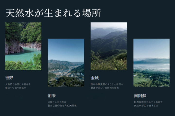 環境配慮×社会貢献を両立。日本各地の名水を企業へ!