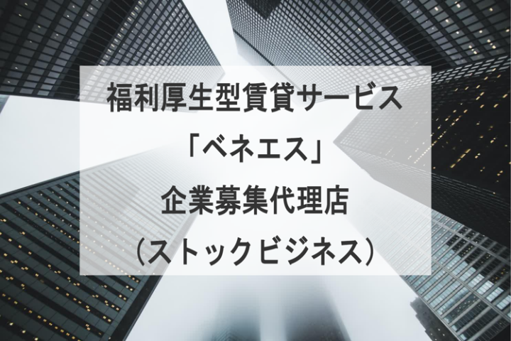 導入費・ランニングコストゼロ！企業にも従業員にも喜ばれる福利厚生型賃貸サービス「ベネエス」代理店募集のメイン画像