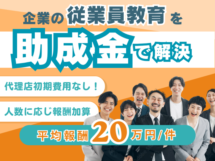 人材開発支援助成金 を活用した「動画研修コンテンツの提供」紹介代理店募集のメイン画像