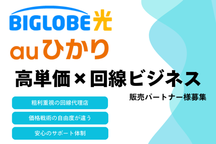 BIGLOBE光auひかり|高単価で提案できる回線取次 代理店募集のメイン画像