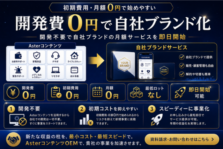 開発費0円で自社サービス化!