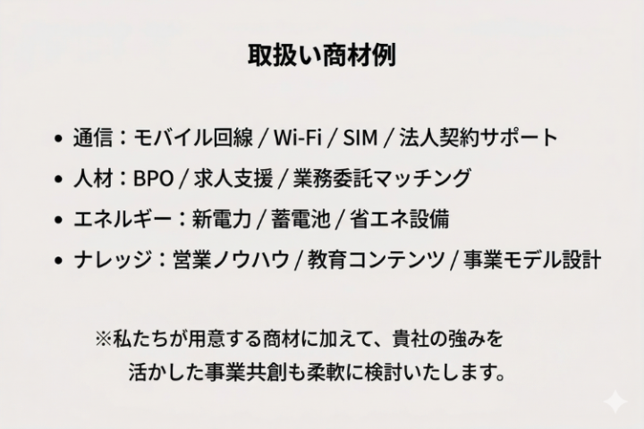 ToB・ToCどちらもOK！通信・人材・イベント商材を自由に選択可能