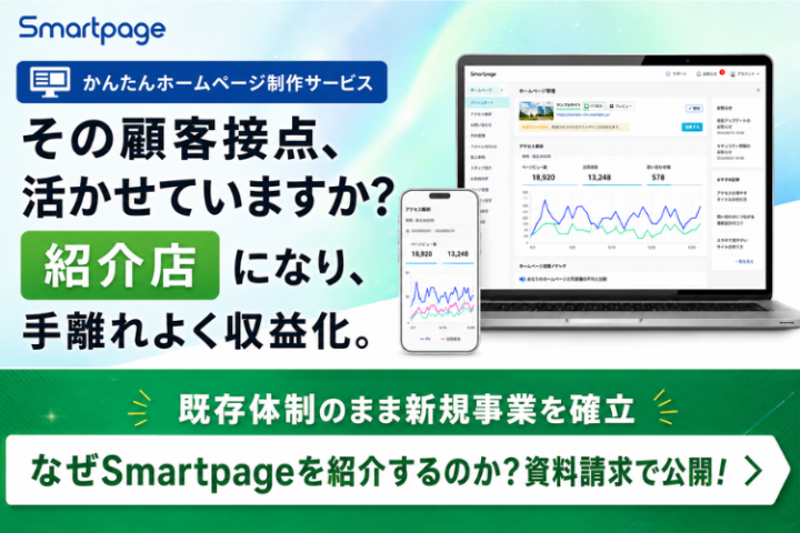 「Smartpage」紹介店募集|有力販売パートナーに選ばれるホームページ商材のメイン画像