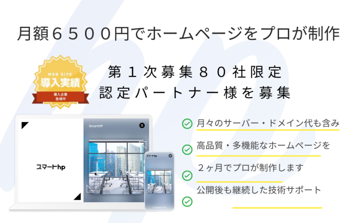 完全オーダーメイド×月額6,500円の高品質HP「スマートhp」制作代理店募集のメイン画像