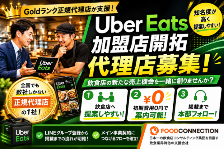 Uber Eats加盟店開拓代理店募集｜Goldランク正規代理店のメイン画像