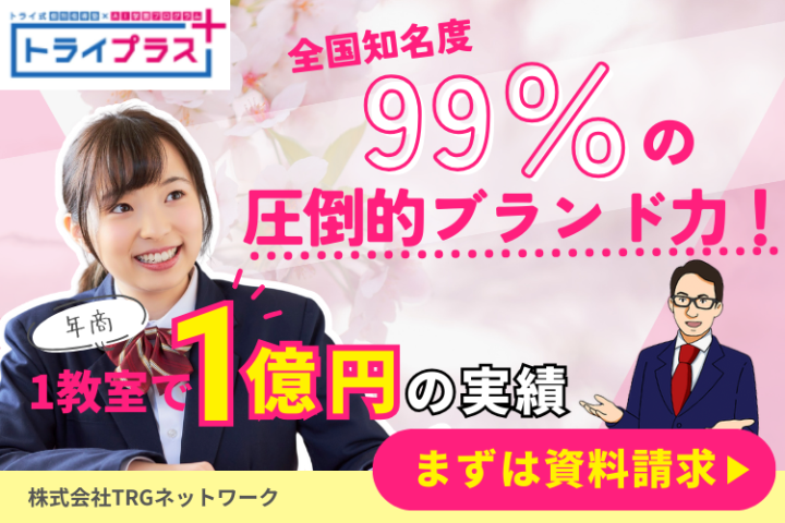 知名度99%の圧倒的なブランド力｜個別指導塾トライプラス FC加盟店募集のメイン画像