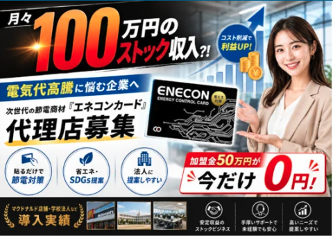 ENECON（エネコン®）カード代理店募集｜法人・店舗向け工事不要の節電商材