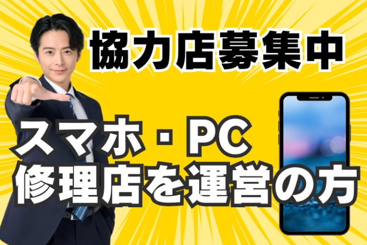 総務省登録修理業者「スマホなおし太郎」協力店募集｜修理店向け支援のメイン画像
