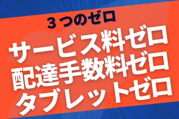 提案が圧倒的に通る!“3つのゼロ”で飲食店の導入率が跳ね上がる商材とは?