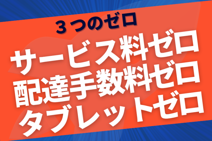 提案が圧倒的に通る！“3つのゼロ”で飲食店の導入率が跳ね上がる商材とは？