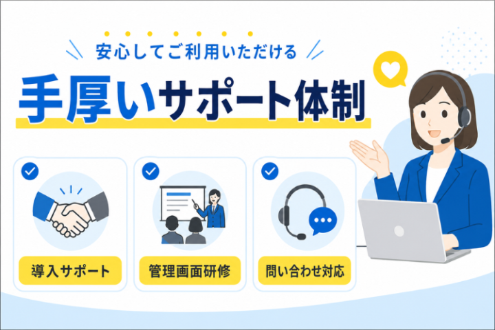手厚いサポート体制！