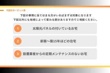 新築〜築15年の住宅を中心に、未メンテ層へアプローチ!