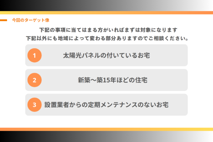 新築〜築15年の住宅を中心に、未メンテ層へアプローチ！