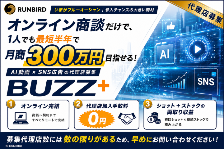 AI動画プロモーション【Buzz+】販売代理店募集のメイン画像