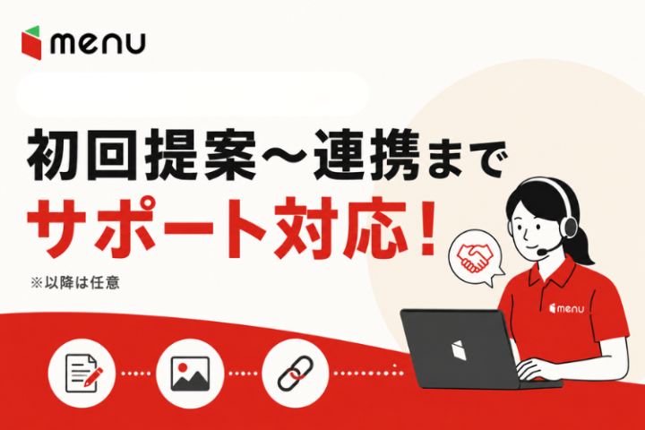 提案後の実務負担を抑えて店舗開拓に集中できる仕組み!