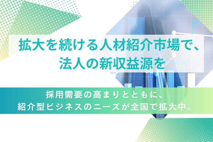 採用需要の高まりで紹介型ビジネスが全国に拡大中