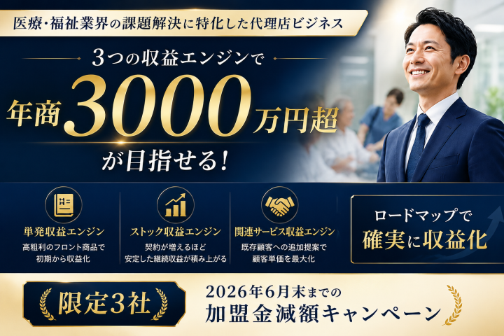年商3,000万円【関西限定6月末まで加盟金減額】医療・福祉の「集客」「採用」「ブランディング」の課題を支えるサービスで年商3000万円超を目指せる!のメイン画像