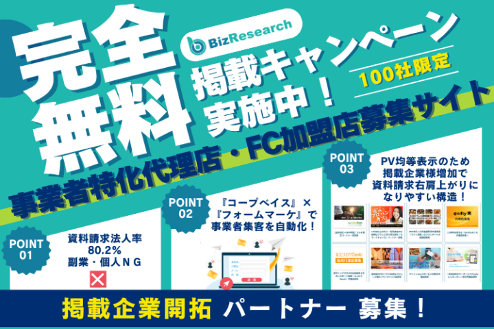 「ビズリサーチ」掲載企業開拓パートナー募集のメイン画像