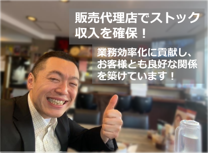 お客様ともWin-Winな関係を構築できます!