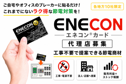 ENECON（エネコン®）カード代理店募集｜法人・店舗向け工事不要の節電商材