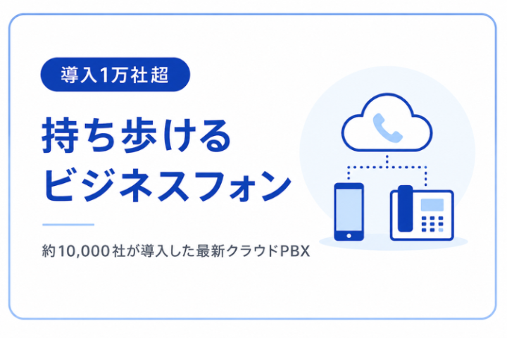 スマホで会社番号を使える注目のPBX商材!