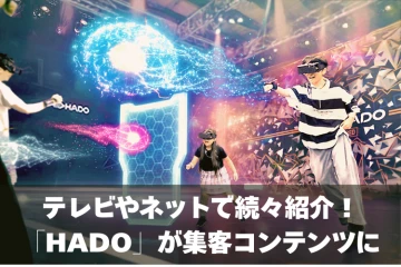 世界40カ国・450万人が熱狂!ARスポーツHADO ARENAのFC募集のメイン画像