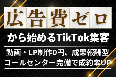 【業界激震】成果報酬型でリスク最小！TikTok運用支援代理店募集