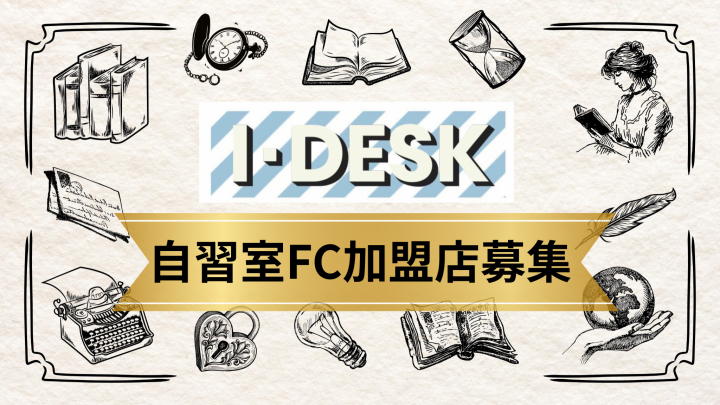 会話禁止＆無人対応で選ばれる！「IDESK」自習室フランチャイズ加盟店募集のメイン画像