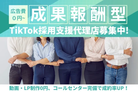 広告費ゼロから始める人材採用TikTok集客代理店募集