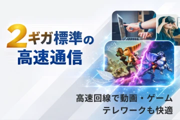 高速通信を武器にした成約率重視の回線