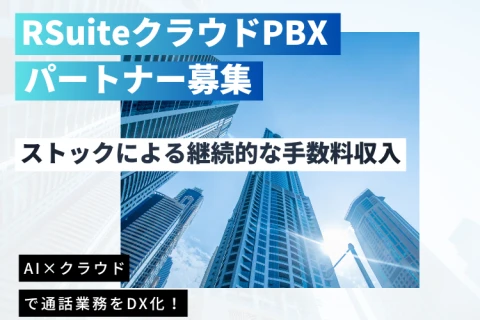 RSuiteクラウドPBX｜AI×クラウドで進化する法人電話システム代理店募集