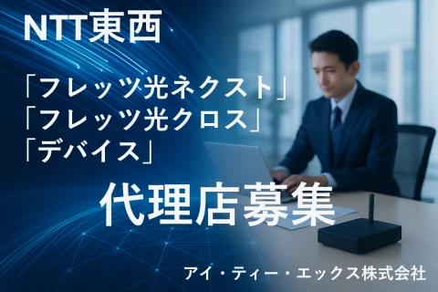 【高品質＆安定商材】NTT東西フレッツ光ネクスト・クロスや関連機器の取扱代理店募集！